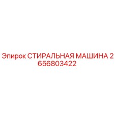 2656803422 СТИРАЛЬНАЯ МАШИНА Epiroc