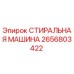 Оригинальная стиральная машина для буровой техники Epiroc 2656803422