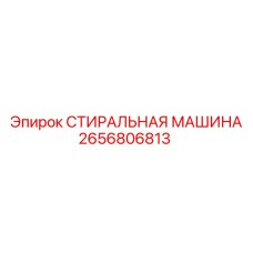 Промывочная система для буровой техники Epiroc 2656806813