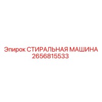 2656815533 СТИРАЛЬНАЯ МАШИНА Epiroc