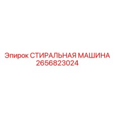 2656823024 СТИРАЛЬНАЯ МАШИНА Epiroc
