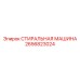 2656823024 СТИРАЛЬНАЯ МАШИНА Epiroc