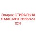 2656823024 СТИРАЛЬНАЯ МАШИНА Epiroc