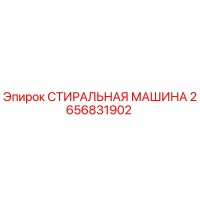 2656831902 СТИРАЛЬНАЯ МАШИНА Epiroc