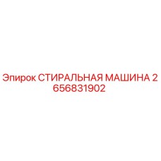 2656831902 СТИРАЛЬНАЯ МАШИНА Epiroc