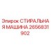 Оригинальная деталь СТИРАЛЬНАЯ МАШИНА 2656831902 Epiroc