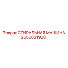 2656831928 СТИРАЛЬНАЯ МАШИНА Epiroc
