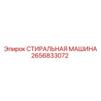 2656833072 СТИРАЛЬНАЯ МАШИНА Epiroc