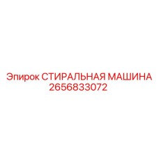 2656833072 СТИРАЛЬНАЯ МАШИНА Epiroc