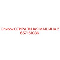 2657151086 СТИРАЛЬНАЯ МАШИНА Epiroc