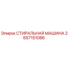 Оригинальная стиральная машина Epiroc артикул 2657151086