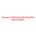 Оборудование для очистки деталей буровых станков Epiroc 2657314825