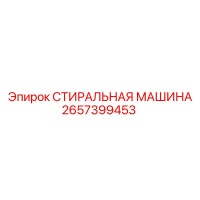 2657399453 СТИРАЛЬНАЯ МАШИНА Epiroc