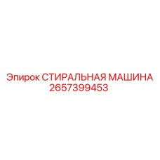 Оборудование для очистки деталей Epiroc модель 2657399453