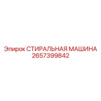 2657399842 СТИРАЛЬНАЯ МАШИНА Epiroc