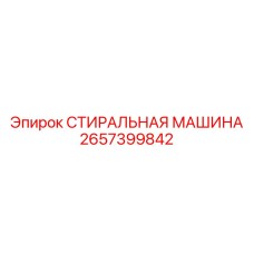 2657399842 СТИРАЛЬНАЯ МАШИНА Epiroc