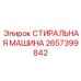 Оборудование для очистки крупных узлов Epiroc 2657399842
