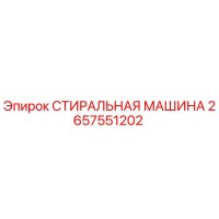 2657551202 СТИРАЛЬНАЯ МАШИНА Epiroc