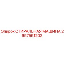 Оригинальная стиральная машина Epiroc артикул 2657551202