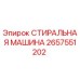 Оригинальная стиральная машина Epiroc артикул 2657551202