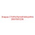 Стиральная машина для буровой техники Epiroc 2657551236