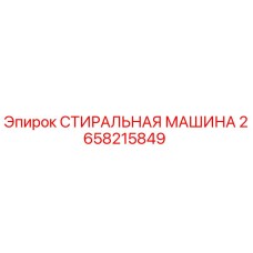 СТИРАЛЬНАЯ МАШИНА Epiroc артикул 2658215849