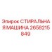 СТИРАЛЬНАЯ МАШИНА Epiroc артикул 2658215849