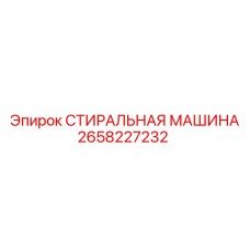 2658227232 СТИРАЛЬНАЯ МАШИНА Epiroc