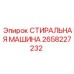 СТИРАЛЬНАЯ МАШИНА Epiroc 2658227232 для бурового оборудования