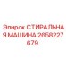 СТИРАЛЬНАЯ МАШИНА Epiroc арктического исполнения 2658227679