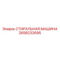 СТИРАЛЬНАЯ МАШИНА Epiroc с ультразвуком артикул 2658232695