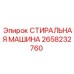 Изображение стиральной машины Epiroc 2658232760 – запчасть для очистки в буровых установках