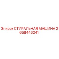 2658446241 СТИРАЛЬНАЯ МАШИНА Epiroc