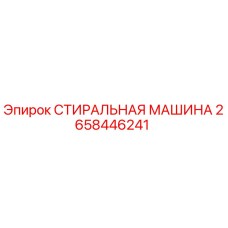 Оригинальная деталь Epiroc 2658446241 - стиральная машина для бурового оборудования