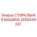 Оригинальная деталь Epiroc 2658446241 - стиральная машина для бурового оборудования