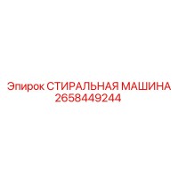 2658449244 СТИРАЛЬНАЯ МАШИНА Epiroc