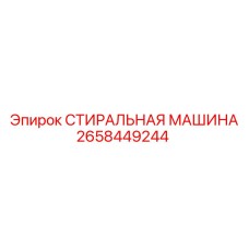 Высокотехнологичный компонент Epiroc 2658449244 для буровых систем