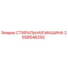 Стиральная машина Epiroc артикул 2658546292