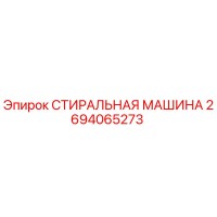 2694065273 СТИРАЛЬНАЯ МАШИНА Epiroc
