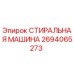 Оригинальная стиральная машина Epiroc артикул 2694065273