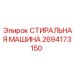 Промышленная стиральная машина Epiroc артикул 2694173150