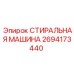 Высокотехнологичная стиральная машина Epiroc артикул 2694173440