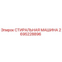 2695228896 СТИРАЛЬНАЯ МАШИНА Epiroc