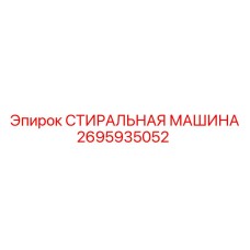 2695935052 СТИРАЛЬНАЯ МАШИНА Epiroc