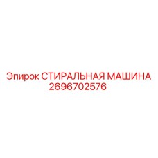 Оригинальная стиральная машина от Epiroc артикул 2696702576