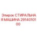 Стиральная машина Epiroc 2914010100 - система очистки для бурового оборудования