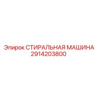 2914203800 СТИРАЛЬНАЯ МАШИНА Epiroc
