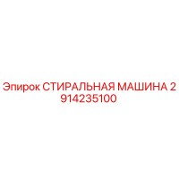 2914235100 СТИРАЛЬНАЯ МАШИНА Epiroc