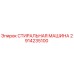 Оригинальная стиральная машина 2914235100 от производителя Epiroc