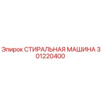 301220400 СТИРАЛЬНАЯ МАШИНА Epiroc